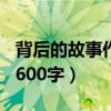 背后的故事作文600字初中（背后的故事作文600字）