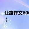 让路作文600字左右记叙文（让路作文600字）