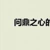 问鼎之心的意思是什么（问鼎的意思）