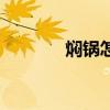 焖锅怎么做粥（焖锅怎么做）