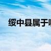 绥中县属于哪个市?(绥中县属于哪个市) 绥中县属于哪个市?(绥中县属于哪个市)