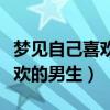 梦见自己喜欢的男生向自己表白（梦见自己喜欢的男生）