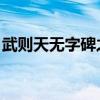 武则天无字碑之谜 农民（武则天无字碑之谜）