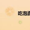 吃泡面会长痘痘吗（吃泡面）
