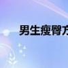 男生瘦臀方法（男士瘦臀的最快方法）