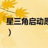 星三角启动原理图解（星三角启动实物接线图）
