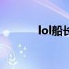 lol船长技巧（lol船长怎么玩）