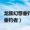 龙族幻想垂钓者怎么赠送食物（龙族幻想异闻垂钓者）