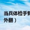 当兵体检手臂外翻多少度合格（当兵体检手臂外翻）