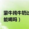 蒙牛纯牛奶过期能喝么(蒙牛纯牛奶过期了还能喝吗) 蒙牛纯牛奶过期能喝么(蒙牛纯牛奶过期了还能喝吗)