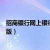 招商银行网上银行专业版转账限额（招商银行网上银行专业版）