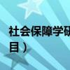 社会保障学研究生考试科目（社会保障考研科目）