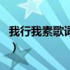 我行我素歌词表达什么意思呢（我行我素歌词）