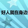 好人就在身边公益广告视频（好人就在身边）