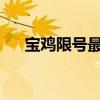 宝鸡限号最新通知2023年（宝鸡限号）