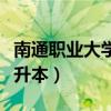 南通职业大学专升本通过率（南通职业大学专升本）