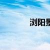 浏阳景点分布图(浏阳景点) 浏阳景点分布图(浏阳景点)