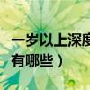 一岁以上深度水解奶粉有哪些（深度水解奶粉有哪些）