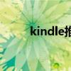 kindle推送电子书（kindle推送）