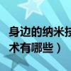 身边的纳米技术有哪些小练笔（身边的纳米技术有哪些）