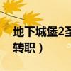 地下城堡2圣职转职推荐图（地下城堡2圣职转职）