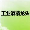 工业酒精龙头股（生产工业酒精的上市公司）