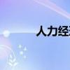 人力经理述职报告（人事经理）