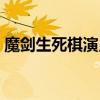 魔剑生死棋演员表全部（魔剑生死棋演员表）