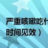 严重咳嗽吃什么药能快速止咳（苏黄止咳多长时间见效）