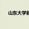 山东大学新校址(山东大学南新校区) 山东大学新校址(山东大学南新校区)