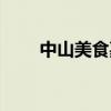中山美食嘉年华在哪里（中山美食）