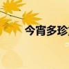 今宵多珍重百度百科（今宵多珍重）