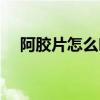 阿胶片怎么吃效果最好（阿胶片怎么吃）