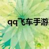 qq飞车手游风云榜（qq飞车爱拍风云榜）