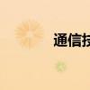 通信技术有哪些（通信技术）