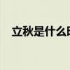 立秋是什么时候2023（立秋是什么时候）