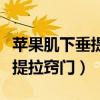 苹果肌下垂提升的医美最好方法(苹果肌下垂提拉窍门) 苹果肌下垂提升的医美最好方法(苹果肌下垂提拉窍门)