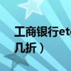 工商银行etc打几折过路费（工商银行etc打几折）