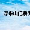 浮来山门票优惠政策（浮来山门票多少钱）