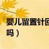 婴儿留置针回血有影响吗（留置针回血有影响吗）