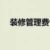 装修管理费包含哪些内容（装修管理费）