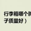 行李箱哪个牌子质量好又便宜（行李箱哪个牌子质量好）