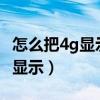 怎么把4g显示换成5g显示（怎样把4g改成5g显示）