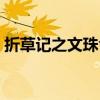 折草记之文珠令湖月沉香（折草记之文珠令）