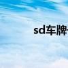 sd车牌号是什么军车（sd车牌）