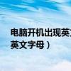 电脑开机出现英文字母开不了机checking（电脑开机出现英文字母）