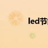 led节能隧道灯（led隧道灯）