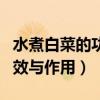 水煮白菜的功效与作用是什么（水煮白菜的功效与作用）