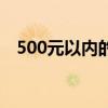 500元以内的猫有哪些（500元以内的猫）