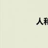 人和龙成语（人龙成语）